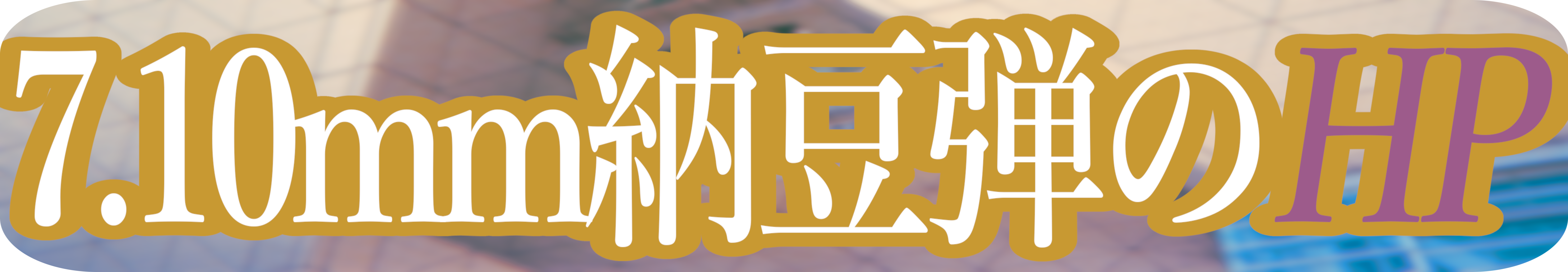 タイトルロゴだよ。別に無くてもいいけどあったほうがそれっぽい
